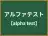 アルファテスト