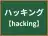 ハッキング