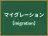 マイグレーション