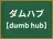 ダムハブ