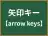 矢印キー