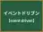 イベントドリブン