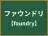 ファウンドリ