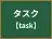 タスク