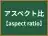 アスペクト比