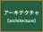 アーキテクチャ