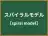 スパイラルモデル