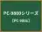 PC-9800シリーズ