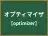 オプティマイザ