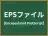 EPSファイル