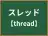 スレッド