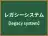 レガシーシステム