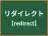 リダイレクト