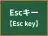 Escキー