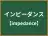インピーダンス