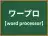 ワープロ
