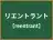 リエントラント