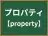 プロパティ
