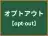 オプトアウト