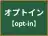 オプトイン