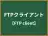 FTPクライアント