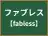ファブレス