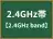 2.4GHz帯