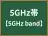 5GHz帯
