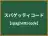スパゲッティコード