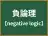 負論理