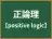 正論理
