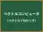 ベクトルコンピュータ