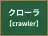 クローラ