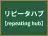 リピータハブ