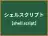 シェルスクリプト