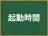 起動時間