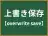 上書き保存