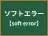 ソフトエラー