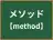 メソッド