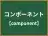 コンポーネント