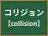コリジョン