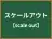 スケールアウト