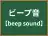 ビープ音