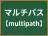 マルチパス