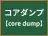 コアダンプ