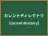 カレントディレクトリ