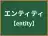 エンティティ