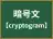 暗号文