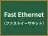 Fast Ethernet