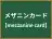 メザニンカード